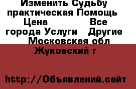 Изменить Судьбу, практическая Помощь › Цена ­ 15 000 - Все города Услуги » Другие   . Московская обл.,Жуковский г.
